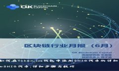 在这里，我将为您提供有关如何在Token.im钱包中添