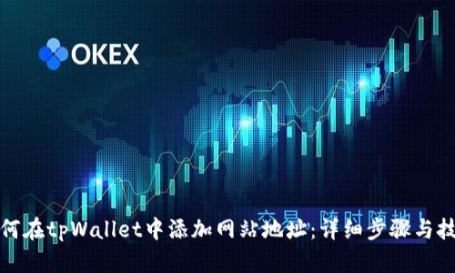 如何在tpWallet中添加网站地址:详细步骤与技巧