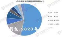: 选对比特币钱包：2023年最佳选择与使用指南