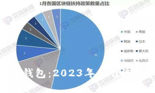 : 选对比特币钱包：2023年最佳选择与使用指南