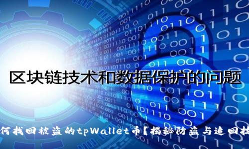 如何找回被盗的tpWallet币？揭秘防盗与追回技巧