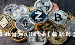 如何找回被盗的tpWallet币？揭秘防盗与追回技巧