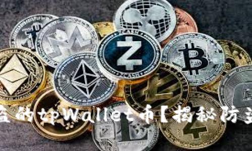 如何找回被盗的tpWallet币？揭秘防盗与追回技巧