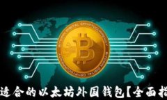 如何选择适合的以太坊外国钱包？全面指南与推