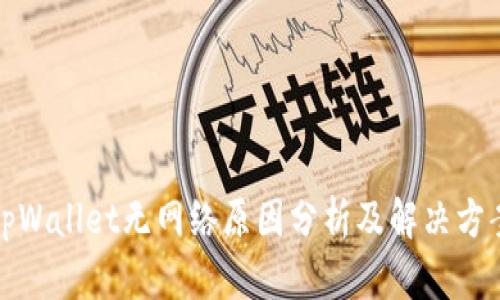 tpWallet无网络原因分析及解决方案