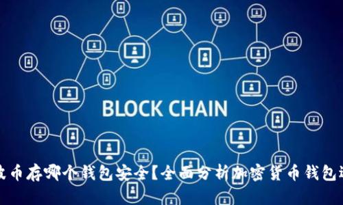 瑞波币存哪个钱包安全?全面分析加密货币钱包选择