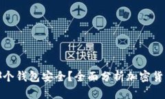 瑞波币存哪个钱包安全？全面分析加密货币钱包