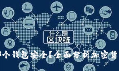 瑞波币存哪个钱包安全?全面分析加密货币钱包选择