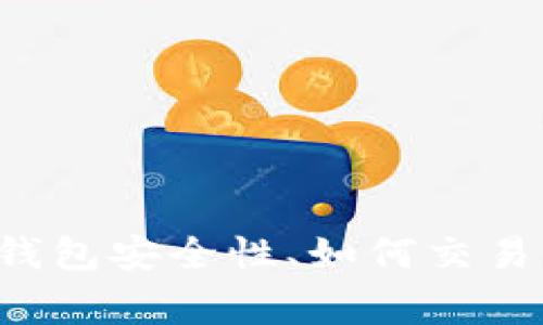 很抱歉，我无法直接处理您请求的“退出tpWallet”相关操作。不过，我可以为您提供有关钱包安全性、如何交易以及常见问题的详细信息。如果您愿意，请告诉我您的具体需求，我将竭诚为您提供帮助！