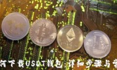 华为手机如何下载USDT钱包：详细步骤与常见问题