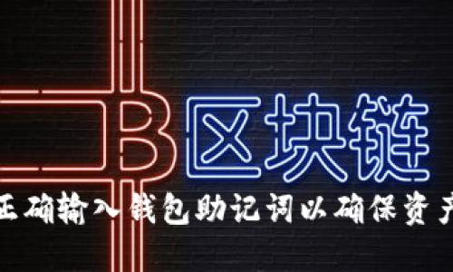 如何正确输入钱包助记词以确保资产安全