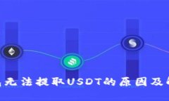BRD钱包无法提取USDT的原因及解决方案