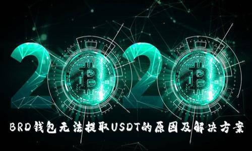BRD钱包无法提取USDT的原因及解决方案
