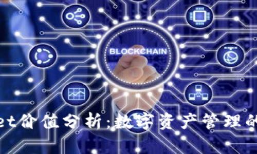 : tpWallet价值分析:数字资产管理的未来趋势