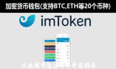 以太坊钱包注册与升值指南