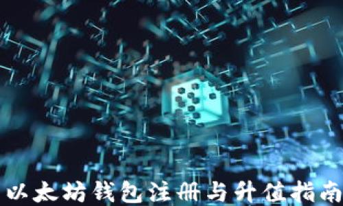 
以太坊钱包注册与升值指南
