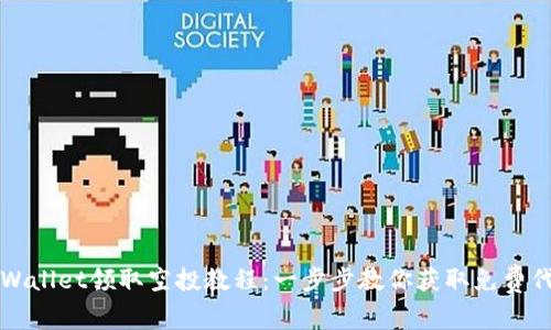tpWallet领取空投教程：一步步教你获取免费代币