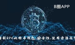 : 全面解析RPC比特币钱包：安全性、使用方法及常