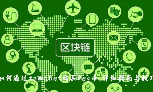 如何通过tpWallet购买Feg币:详细指南与技巧