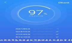 比特购钱包跑路后如何找回丢失的虚拟货币？