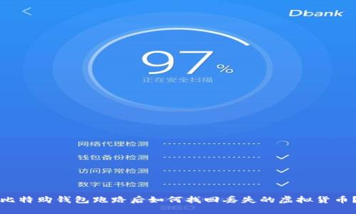 比特购钱包跑路后如何找回丢失的虚拟货币？