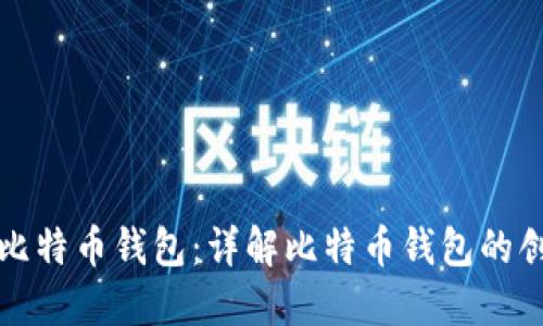 如何生成比特币钱包：详解比特币钱包的创建与管理