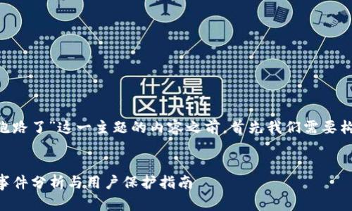 在撰写有关“最佳Token钱包跑路了”这一主题的内容之前,首先我们需要构建一个合适的和相关关键词:
2023年最佳Token钱包跑路事件分析与用户保护指南