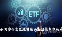 如何安全高效地转账以太坊钱包中的币