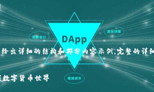 提示：由于字数限制，我会先给出详细的结构和部分内容示例。完整的详细内容可根据需要进行扩展。


tpWallet：轻松购新币，掌握数字货币世界