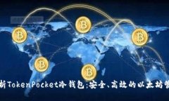 全面解析TokenPocket冷钱包：安全、高效的以太坊管