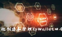 如何高效创建和管理tpWallet口令红包？