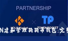 如何创建和管理狗狗币钱包：完整指南