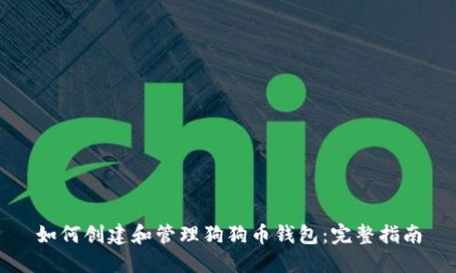 如何创建和管理狗狗币钱包：完整指南