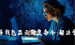 全面解析比特币钱包显示修复命令：解决常见问
