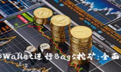 如何通过tpWallet进行Bags挖矿：全面指南与技巧