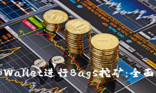 如何通过tpWallet进行Bags挖矿:全面指南与技巧