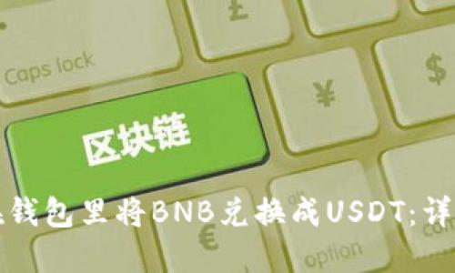 如何在钱包里将BNB兑换成USDT：详细指南