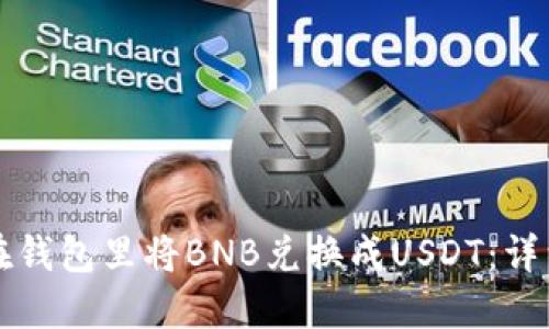 如何在钱包里将BNB兑换成USDT：详细指南