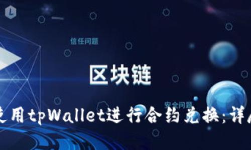 如何使用tpWallet进行合约兑换：详尽指南