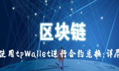 如何使用tpWallet进行合约兑换：详尽指南