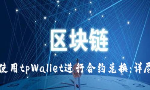 如何使用tpWallet进行合约兑换：详尽指南