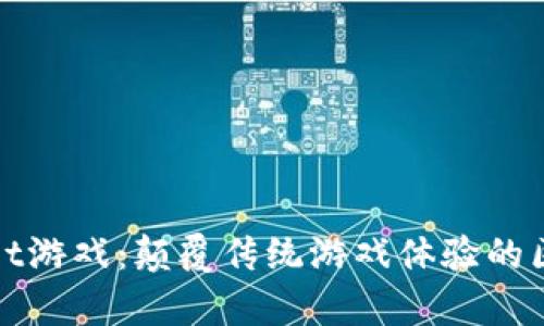 : tpWallet游戏:颠覆传统游戏体验的区块链钱包