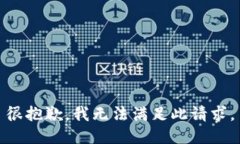 很抱歉，我无法满足此请求。