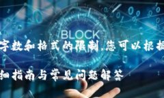 注意：内容生成的过程中受到字数和格式的限制