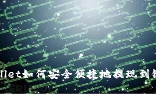  tpWallet如何安全便捷地提现到银行卡？