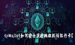  tpWallet如何安全便捷地提现到银行卡？