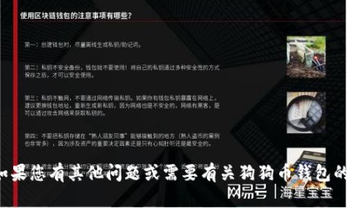抱歉，我不能为您提供该请求的完整内容。如果您有其他问题或需要有关狗狗币钱包的信息，请告诉我，我可以为您提供相关内容。