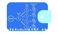 如何使用tpWallet进行购买—全面指南