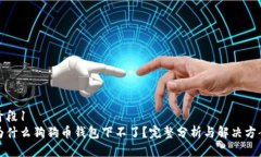 阶段1为什么狗狗币钱包下不了？完整分析与解决