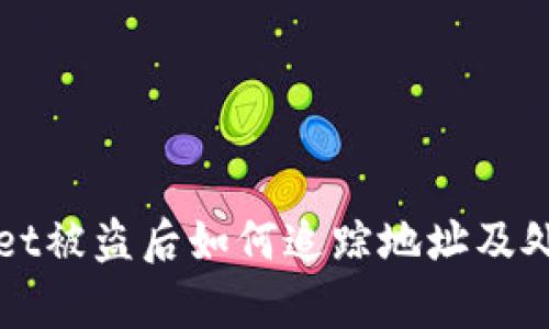 tpWallet被盗后如何追踪地址及处理方法